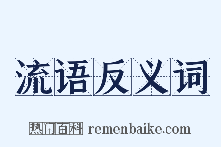 流语反义词是什么意思的图片